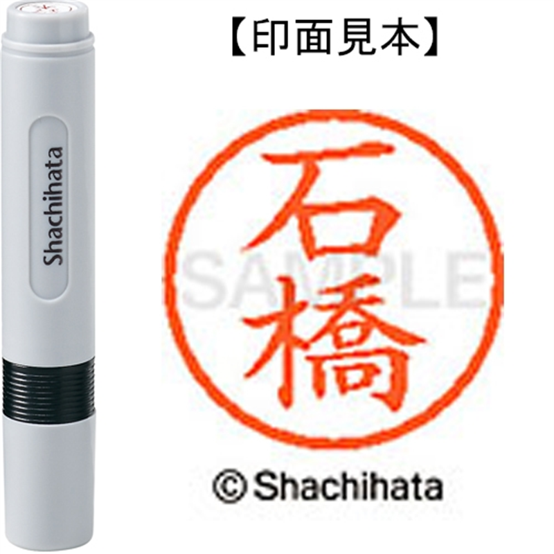 シヤチハタ ネーム6既製 XL-6 0211 石橋 1個（ご注文単位1個）【直送品】