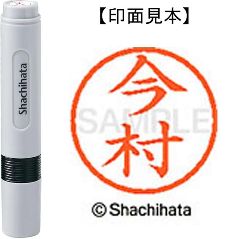 シヤチハタ ネーム6既製 XL-6 0298 今村 1個（ご注文単位1個）【直送品】