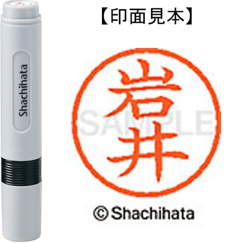 シヤチハタ ネーム6既製 XL-6 0302 岩井 1個（ご注文単位1個）【直送品】