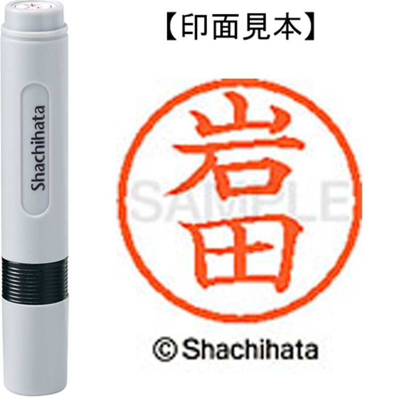シヤチハタ ネーム6既製 XL-6 0315 岩田 1個（ご注文単位1個）【直送品】