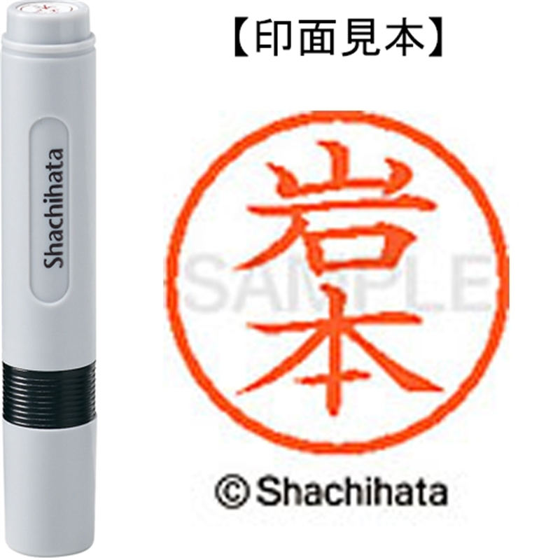 シヤチハタ ネーム6既製 XL-6 0333 岩本 1個（ご注文単位1個）【直送品】