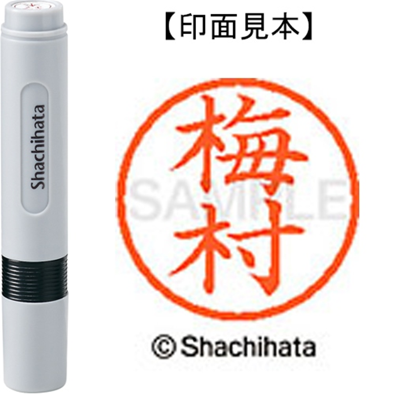 シヤチハタ ネーム6既製 XL-6 0399 梅村 1個（ご注文単位1個）【直送品】