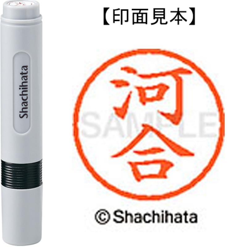 シヤチハタ ネーム6既製 XL-6 0789 河合 1個（ご注文単位1個）【直送品】