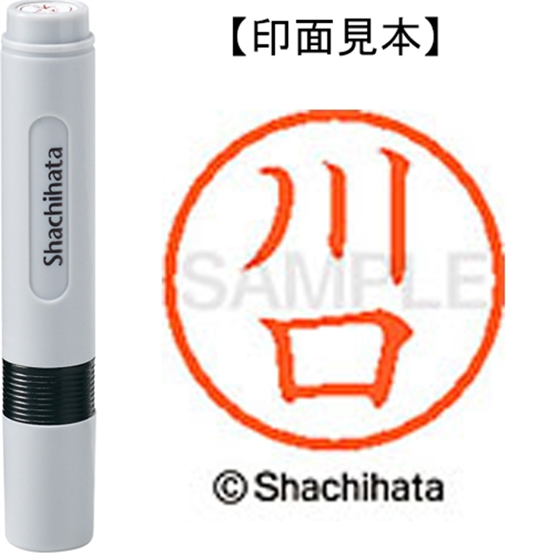 シヤチハタ ネーム6既製 XL-6 0811 川口 1個（ご注文単位1個）【直送品】