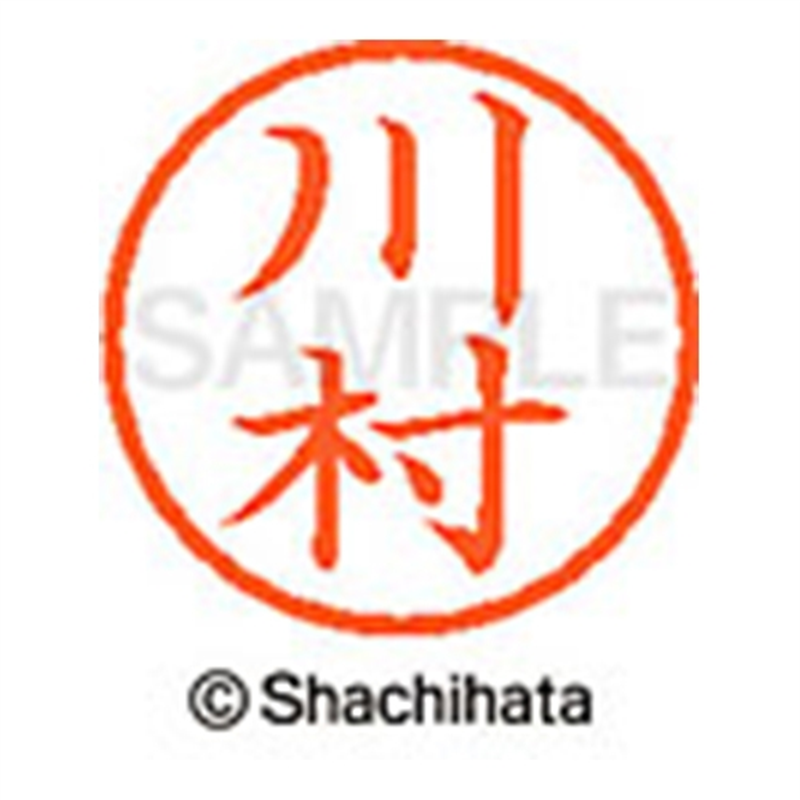 シヤチハタ ネーム6既製 XL-6 0836 川村 1個(ご注文単位1個)【直送品】
