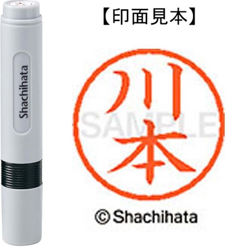 シヤチハタ ネーム6既製 XL-6 0837 川本 1個（ご注文単位1個）【直送品】