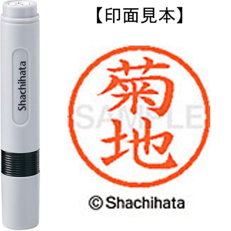 シヤチハタ ネーム6既製 XL-6 0888 菊地 1個（ご注文単位1個）【直送品】