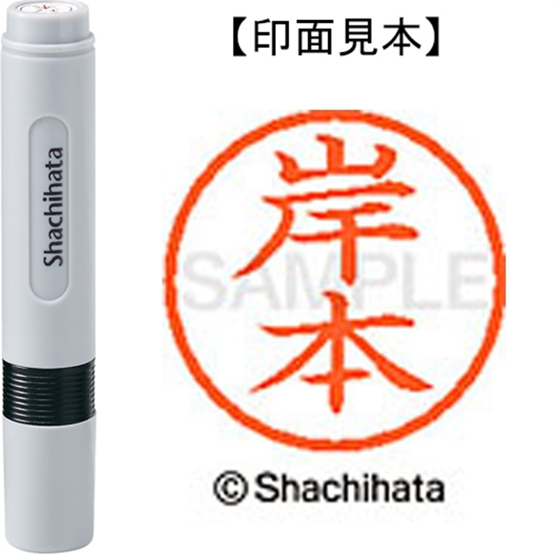 シヤチハタ ネーム6既製 XL-6 0894 岸本 1個（ご注文単位1個）【直送品】