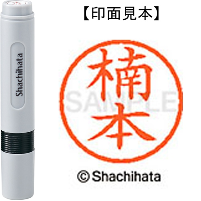 シヤチハタ ネーム6既製 XL-6 0957 楠本 1個（ご注文単位1個）【直送品】