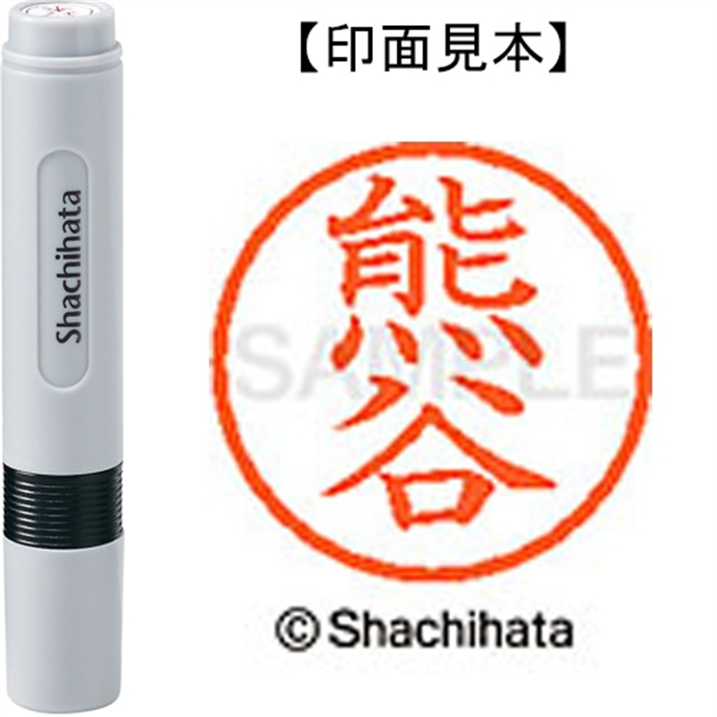 シヤチハタ ネーム6既製 XL-6 0970 熊谷 1個（ご注文単位1個）【直送品】
