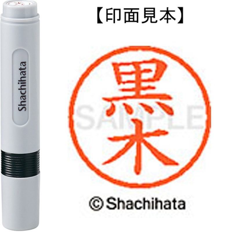 シヤチハタ ネーム6既製 XL-6 1001 黒木 1個（ご注文単位1個）【直送品】