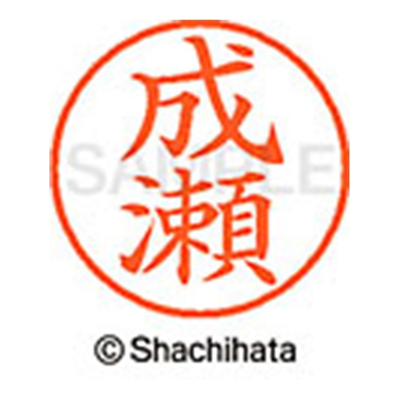 シヤチハタ ネーム9既製 XL-9 1567 成瀬 1個（ご注文単位1個）【直送品】