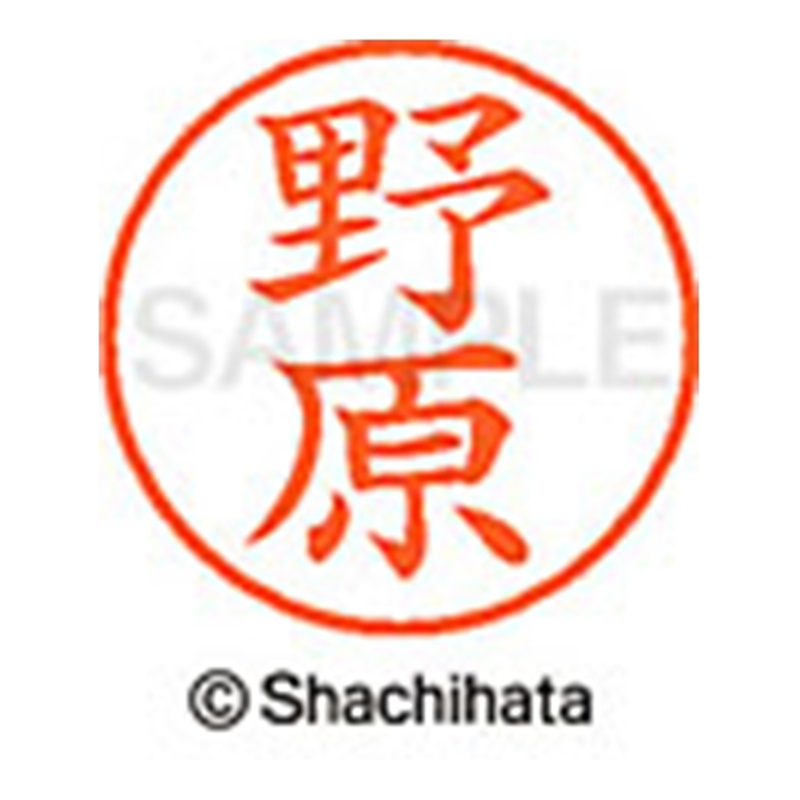 シヤチハタ ネーム9既製 XL-9 1618 野原 1個（ご注文単位1個）【直送品】