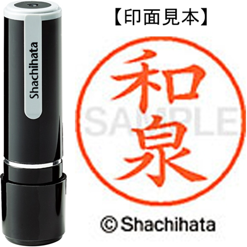 シヤチハタ ネーム9既製 XL-9 2048 和泉 1個（ご注文単位1個）【直送品】
