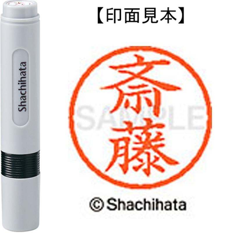 シヤチハタ ネーム6既製 XL-6 1153 斎藤 1個（ご注文単位1個）【直送品】