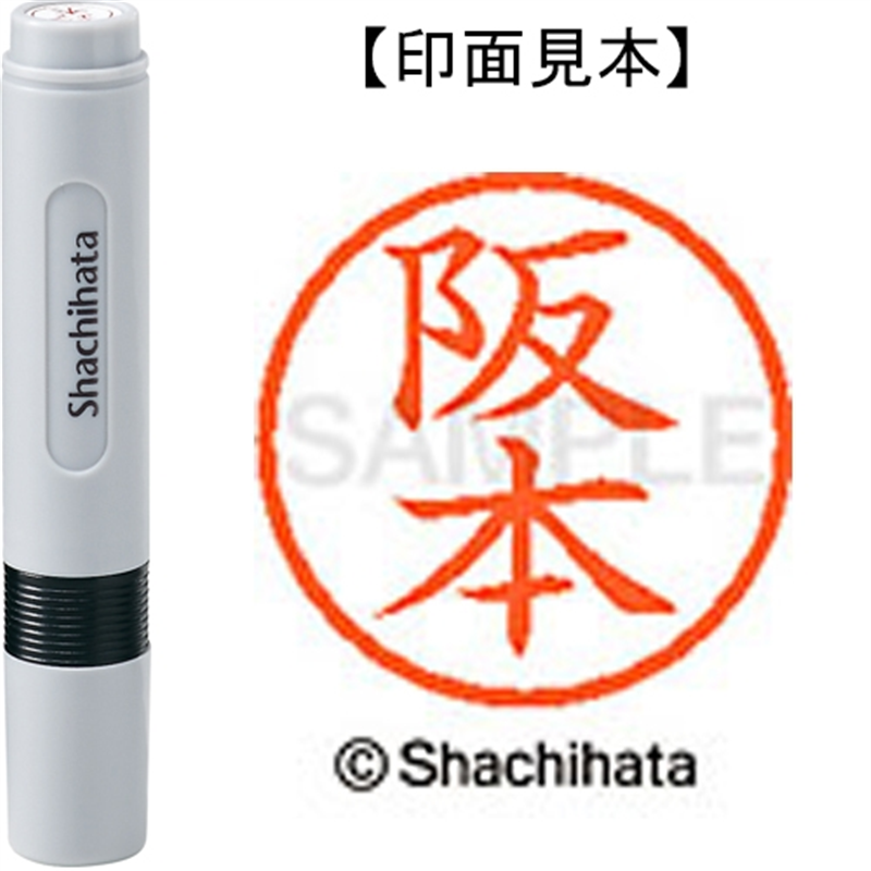 シヤチハタ ネーム6既製 XL-6 1180 阪本 1個（ご注文単位1個）【直送品】