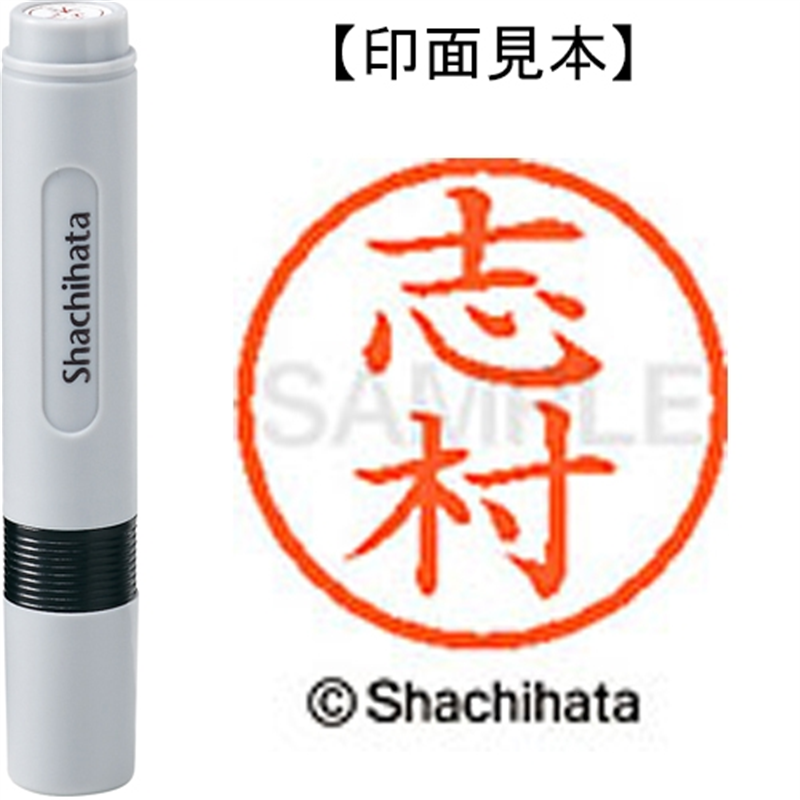 シヤチハタ ネーム6既製 XL-6 1268 志村 1個（ご注文単位1個）【直送品】