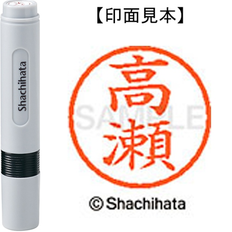 シヤチハタ ネーム6既製 XL-6 1368 高瀬 1個（ご注文単位1個）【直送品】