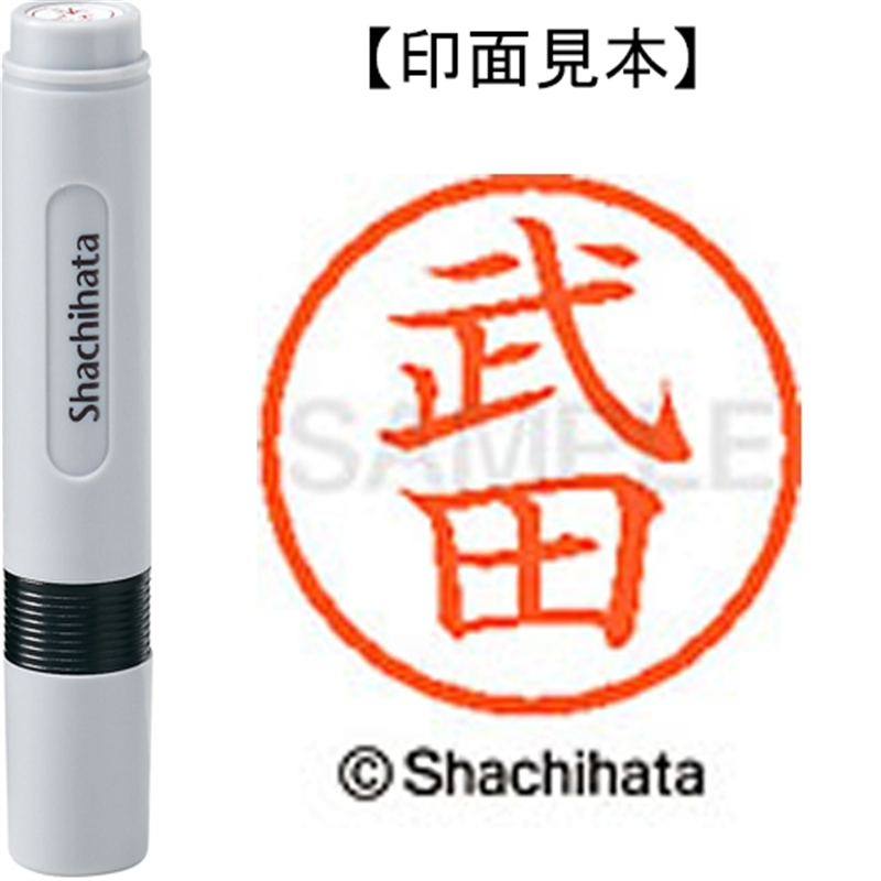 シヤチハタ ネーム6既製 XL-6 1408 武田 1個（ご注文単位1個）【直送品】