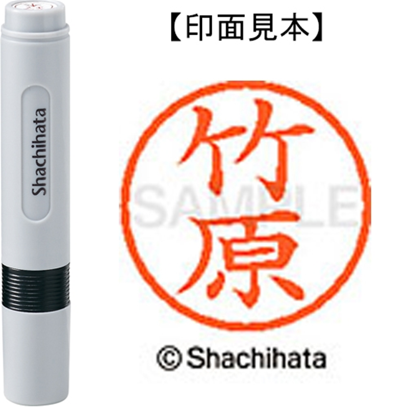 シヤチハタ ネーム6既製 XL-6 1419 竹原 1個（ご注文単位1個）【直送品】