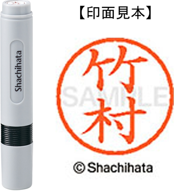 シヤチハタ ネーム6既製 XL-6 1420 竹村 1個（ご注文単位1個）【直送品】