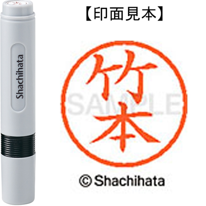 シヤチハタ ネーム6既製 XL-6 1421 竹本 1個（ご注文単位1個）【直送品】