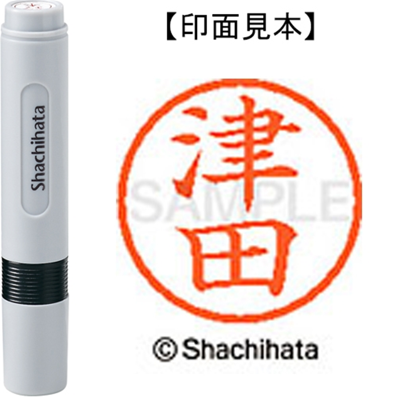 シヤチハタ ネーム6既製 XL-6 1458 津田 1個（ご注文単位1個）【直送品】