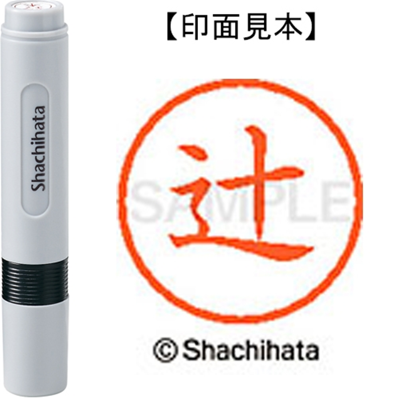 シヤチハタ ネーム6既製 XL-6 1460 辻 1個（ご注文単位1個）【直送品】