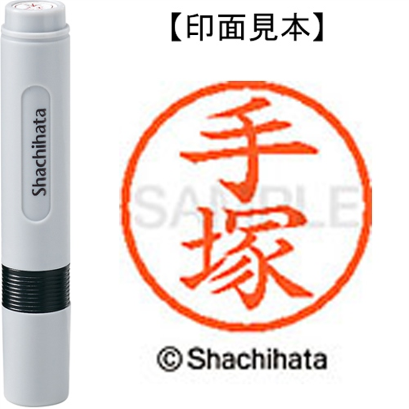 シヤチハタ ネーム6既製 XL-6 1482 手塚 1個（ご注文単位1個）【直送品】