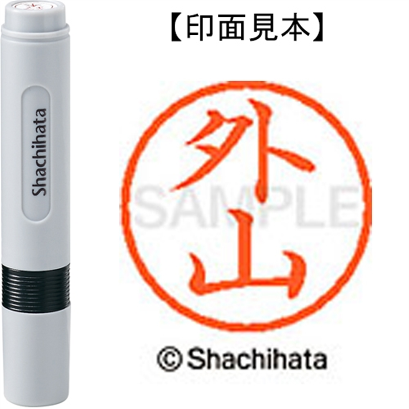 シヤチハタ ネーム6既製 XL-6 1518 外山 1個（ご注文単位1個）【直送品】