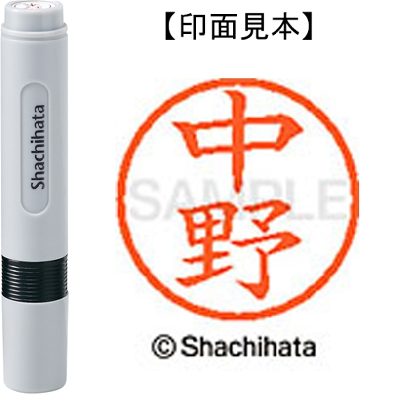 シヤチハタ ネーム6既製 XL-6 1532 中野 1個（ご注文単位1個）【直送品】
