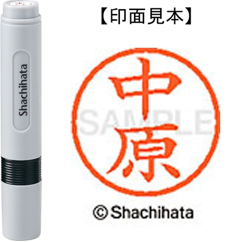 シヤチハタ ネーム6既製 XL-6 1534 中原 1個（ご注文単位1個）【直送品】