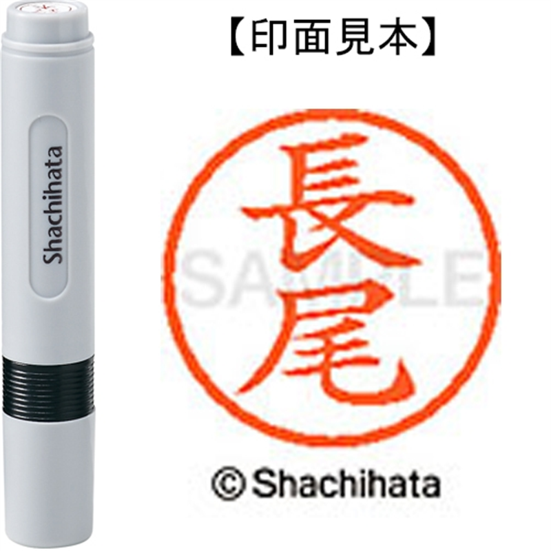 シヤチハタ ネーム6既製 XL-6 1546 長尾 1個（ご注文単位1個）【直送品】