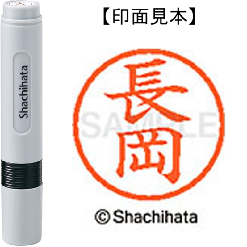 シヤチハタ ネーム6既製 XL-6 1547 長岡 1個（ご注文単位1個）【直送品】