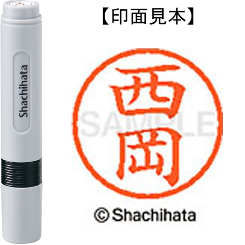 シヤチハタ ネーム6既製 XL-6 1580 西岡 1個（ご注文単位1個）【直送品】