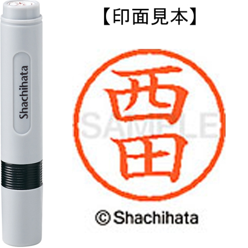 シヤチハタ ネーム6既製 XL-6 1587 西田 1個（ご注文単位1個）【直送品】