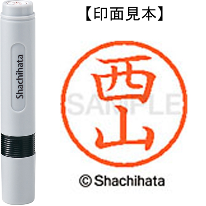 シヤチハタ ネーム6既製 XL-6 1595 西山 1個（ご注文単位1個）【直送品】