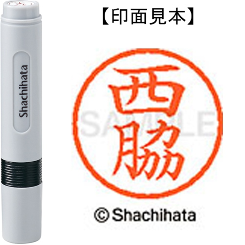 シヤチハタ ネーム6既製 XL-6 1596 西脇 1個（ご注文単位1個）【直送品】