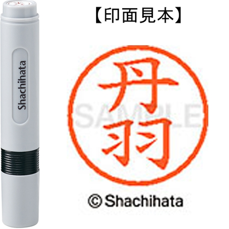 シヤチハタ ネーム6既製 XL-6 1600 丹羽 1個（ご注文単位1個）【直送品】