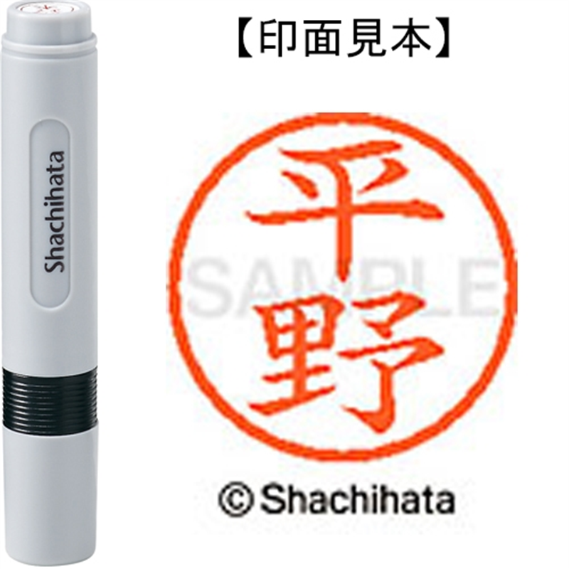 シヤチハタ ネーム6既製 XL-6 1701 平野 1個(ご注文単位1個)【直送品】
