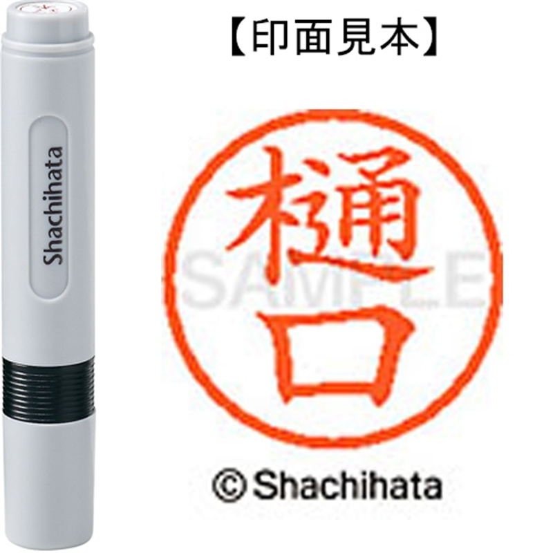 シヤチハタ ネーム6既製 XL-6 1713 樋口 1個(ご注文単位1個)【直送品】