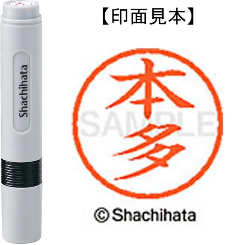 シヤチハタ ネーム6既製 XL-6 1796 本多 1個(ご注文単位1個)【直送品】