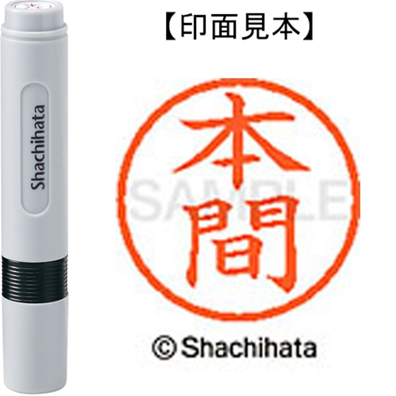 シヤチハタ ネーム6既製 XL-6 1797 本間 1個(ご注文単位1個)【直送品】