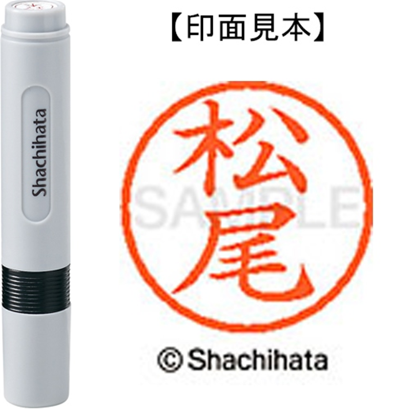 シヤチハタ ネーム6既製 XL-6 1820 松尾 1個(ご注文単位1個)【直送品】