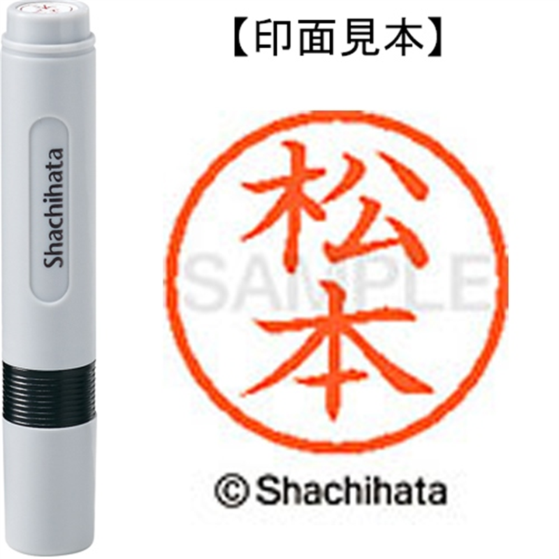 シヤチハタ ネーム6既製 XL-6 1837 松本 1個(ご注文単位1個)【直送品】