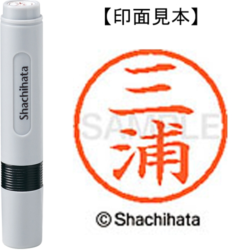 シヤチハタ ネーム6既製 XL-6 1848 三浦 1個(ご注文単位1個)【直送品】