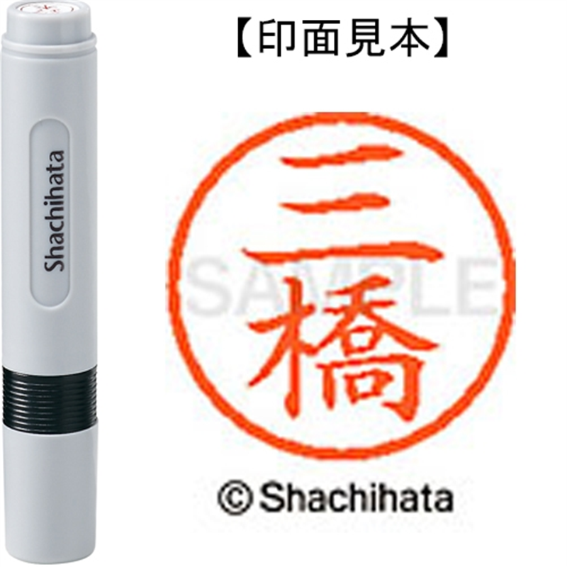 シヤチハタ ネーム6既製 XL-6 1854 三橋 1個(ご注文単位1個)【直送品】