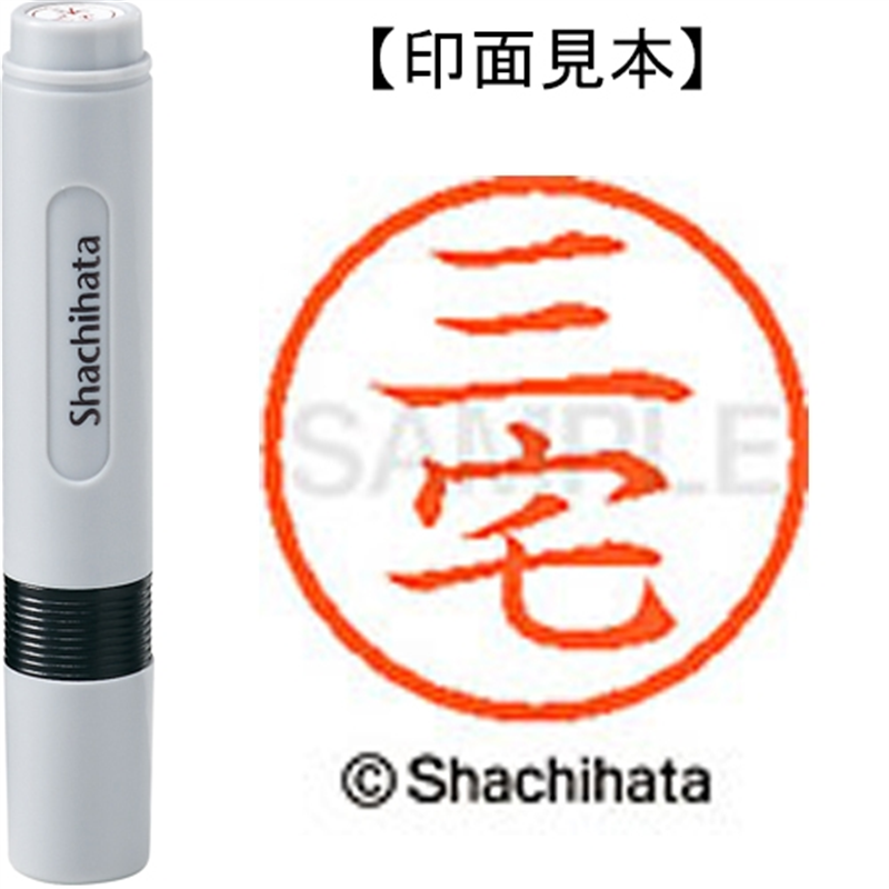 シヤチハタ ネーム6既製 XL-6 1857 三宅 1個(ご注文単位1個)【直送品】