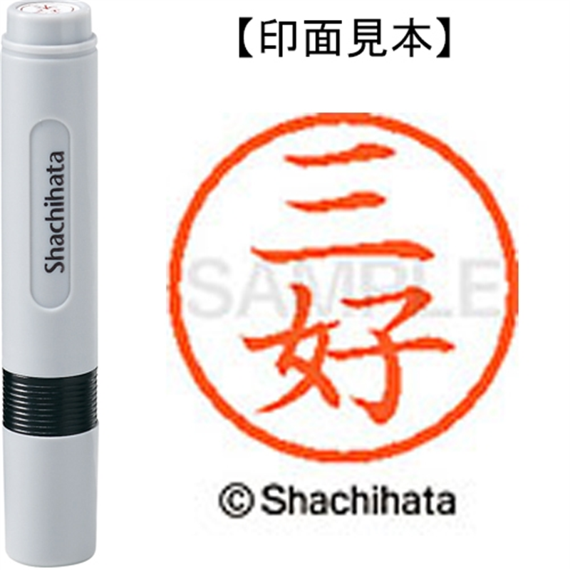 シヤチハタ ネーム6既製 XL-6 1858 三好 1個(ご注文単位1個)【直送品】
