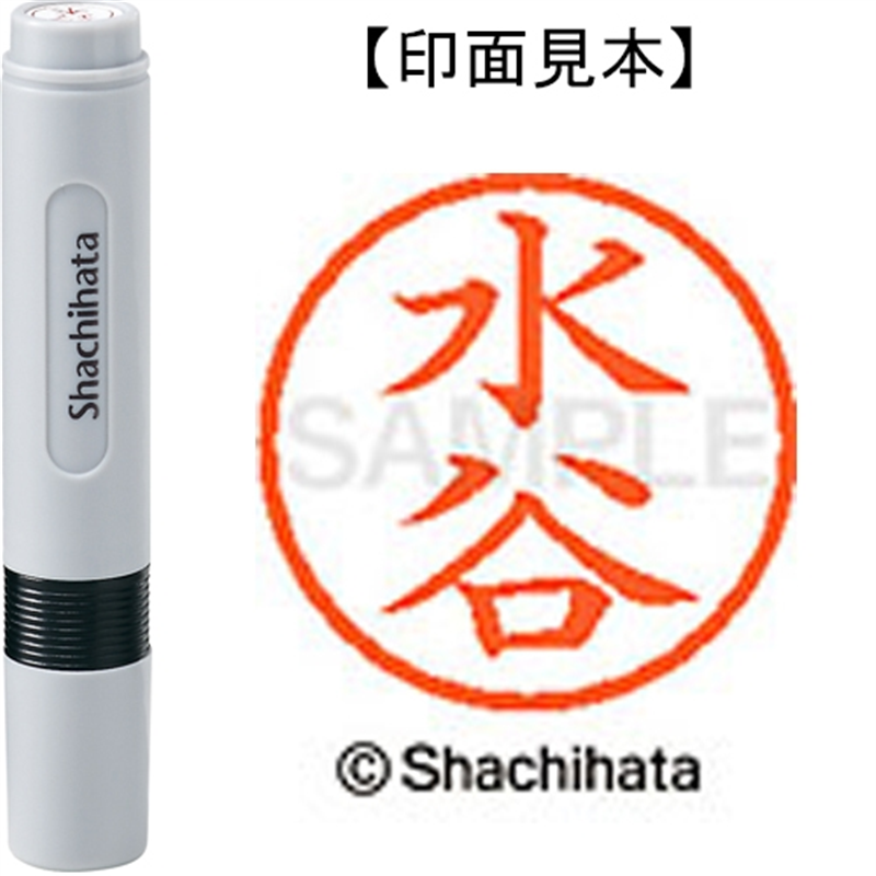 シヤチハタ ネーム6既製 XL-6 1868 水谷 1個(ご注文単位1個)【直送品】